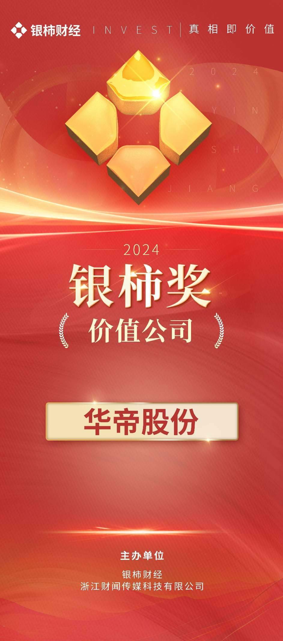 华帝股份荣获“价值公司奖”：创新驱动，ESG引领，高质量发展再攀高峰