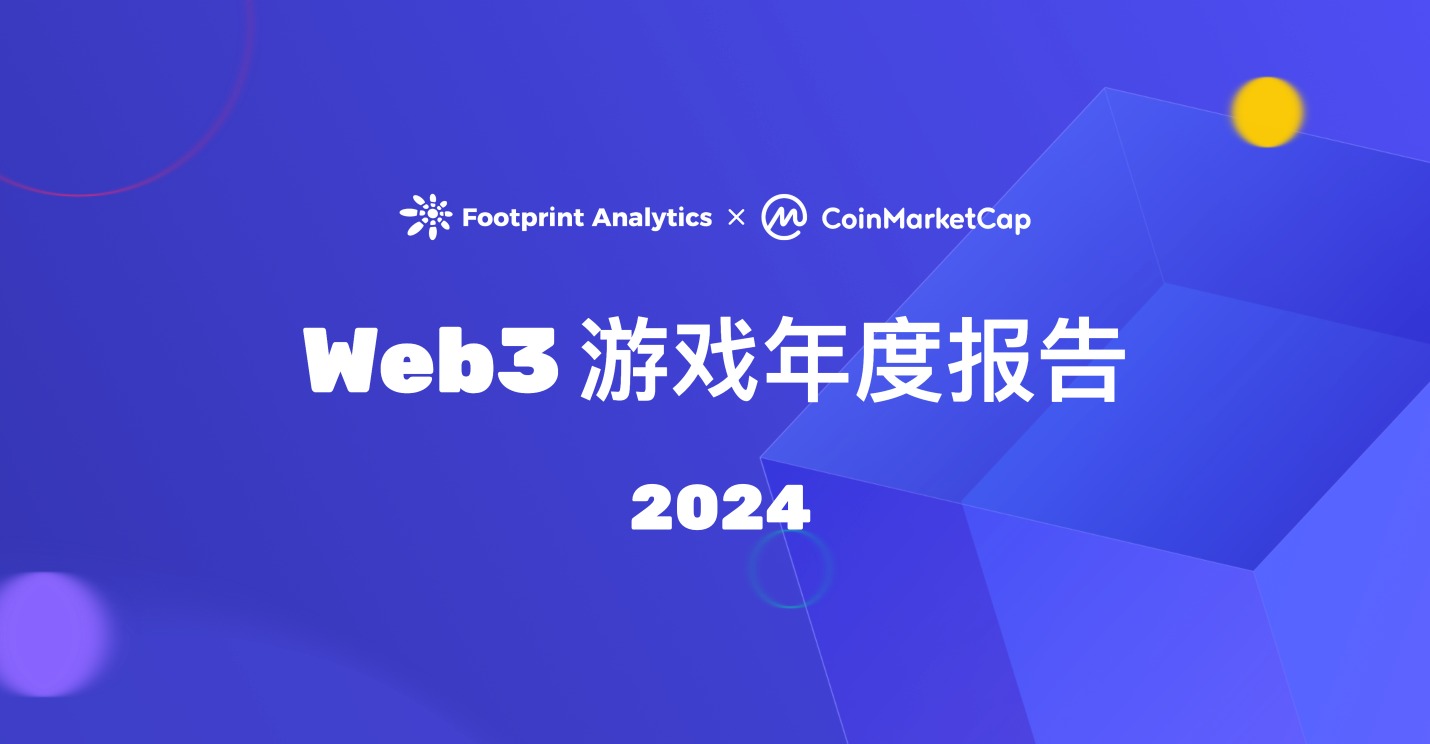 2024年Web3游戏行业年度报告：挑战与机遇并存